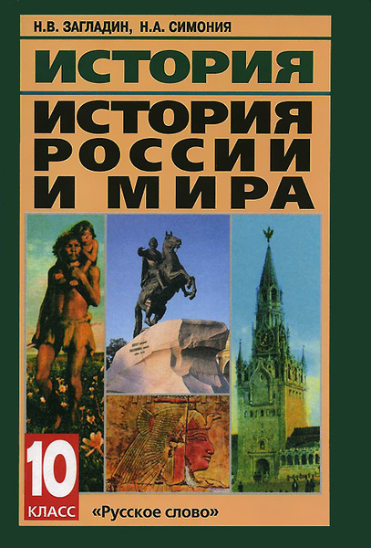 История. История России и мира. 10 класс. Учебник - купить с доставкой