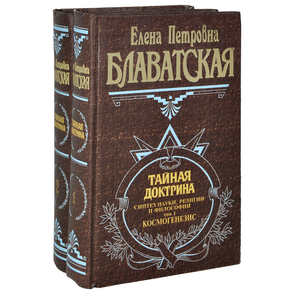 Тайная доктрина. Блаватская Тайная доктрина. Тайная доктрина 3 том иллюстрации. Книга Тайная доктрина Блаватская.