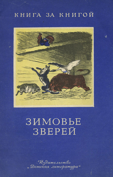 Зимовье зверей - купить с доставкой по выгодным ценам в интернет ...