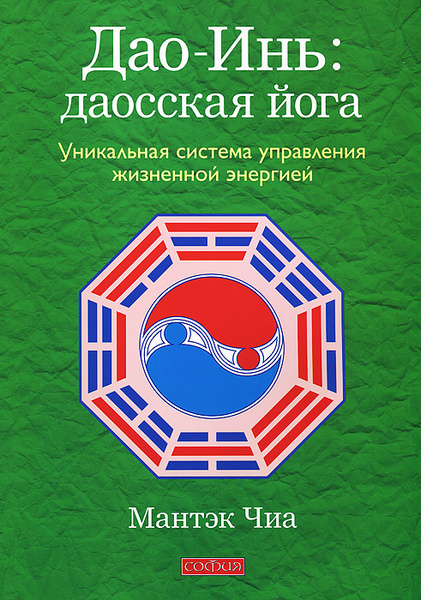 Дао-Инь: даосская йога. Уникальная система управления жизненной ...