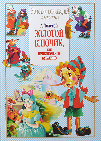 Золотой ключик, или Приключения Буратино | Аникин Виталий, Толстой ...