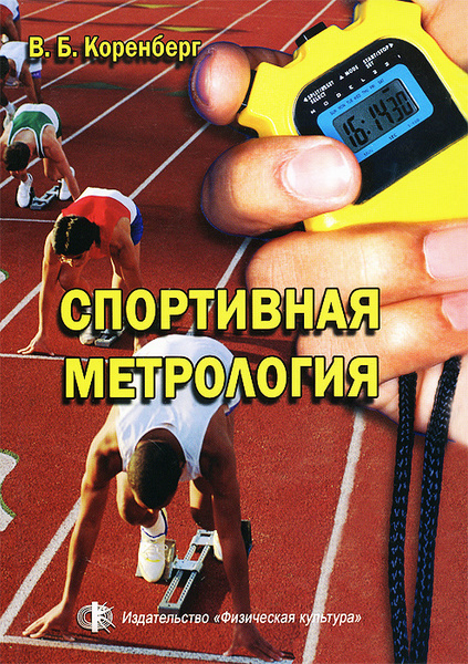 Спортивная метрология