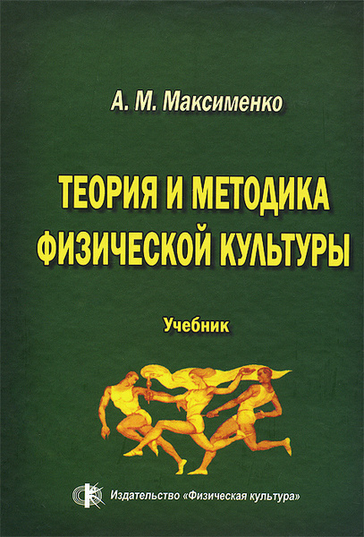 Теория и методика физической культуры. Учебник | Максименко Алексей ...
