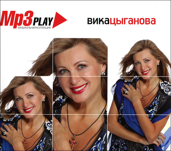 Послушать вику. Вика Цыганова романсы и русские песни 2008. Света - mp3 Play (2014).