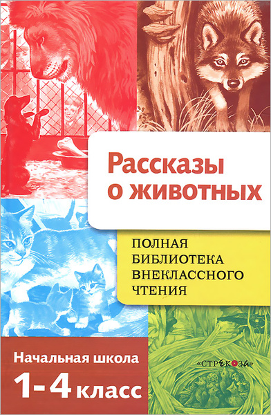 Рассказы о животных. 1-4 класс. Полная библиотека внеклассного чтения ...