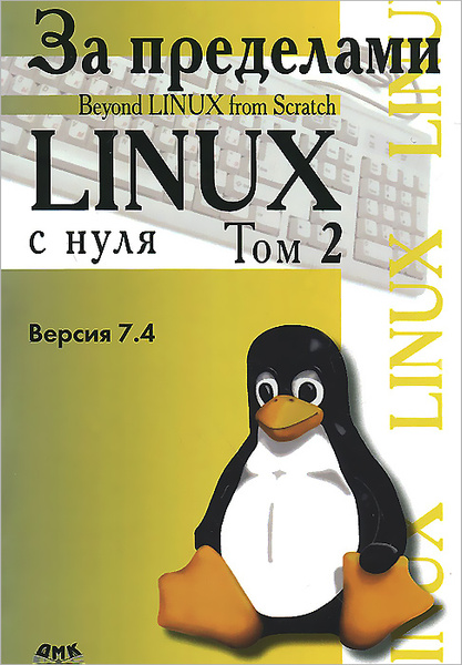 За пределами проекта "Linux с нуля". Версия 7.4. Том 2 - купить с ...