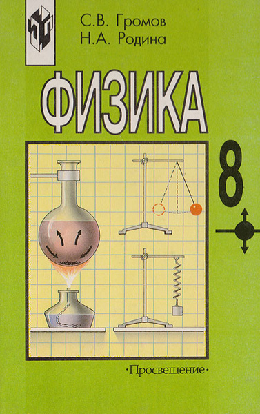 Физика 8 класс распечатать Физика. 8 класс Громов Сергей Васильевич, Родина Надежда Александровна - купить 