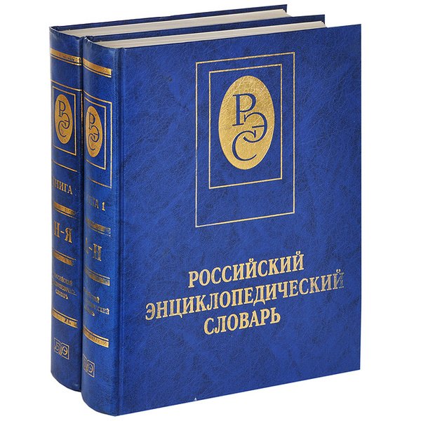Российский энциклопедический словарь. В 2 книгах (комплект из 2 книг ...