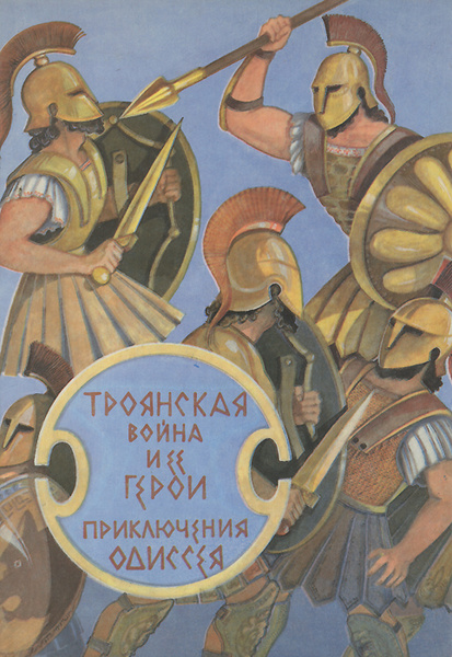 Герои троянской войны фото