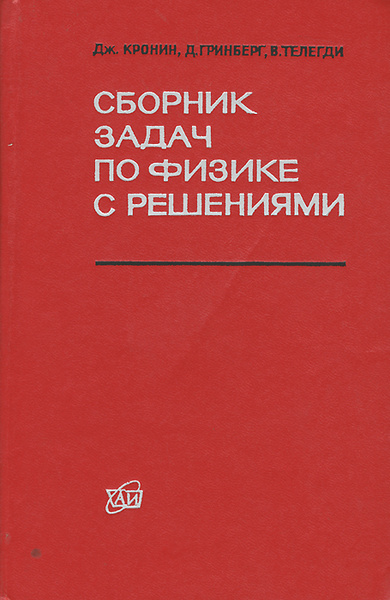 Сборник задач по физике с решениями - купить с доставкой по выгодным ...