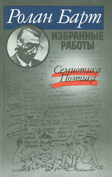 Ролан Барт. Избранные работы. Семиотика. Поэтика | Барт Ролан - купить ...