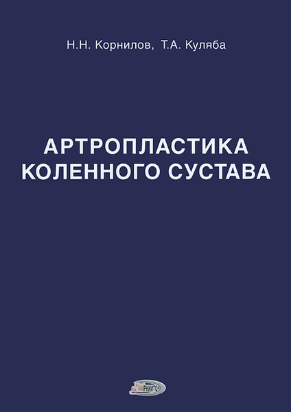 Артропластика коленного сустава | Корнилов Николай Николаевич, Куляба ...