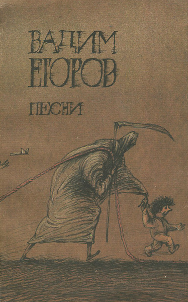 Вадим Егоров. Песни. Книга с подписью автора | Егоров Вадим ...