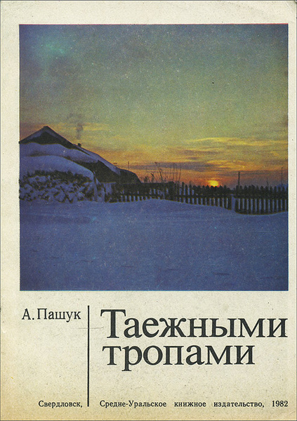 Таежными тропами книга. Таежные тропы.