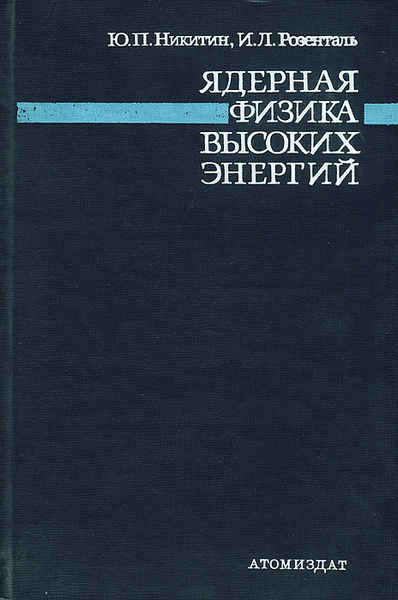 Иосиф физика. Книги физика высоких энергий. Высшая ядерная физика. Литература физик ядерщика. Книга ядерная физика высшее.