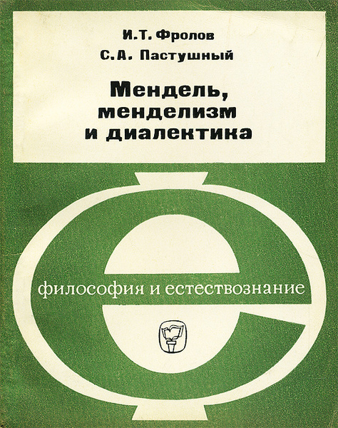 Мендель, менделизм и диалектика | Пастушный Стефан Алексеевич, Фролов ...