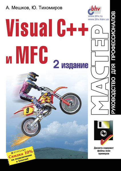 Visual C++ и MFC - купить с доставкой по выгодным ценам в интернет ...