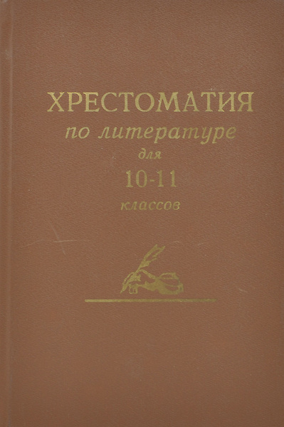 Хрестоматия по литературе для средней школы. 10-11 классы - купить с ...