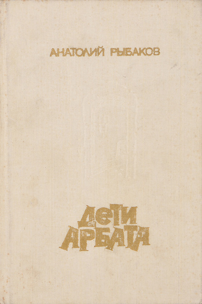Дети Арбата | Рыбаков Анатолий Наумович - купить с доставкой по ...