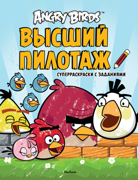 Angry Birds. Высший пилотаж. Суперраскраски с заданиями - купить с ...