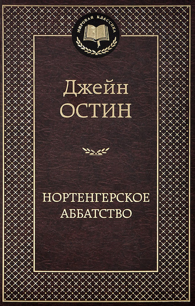 Нортенгерское аббатство книга отзывы