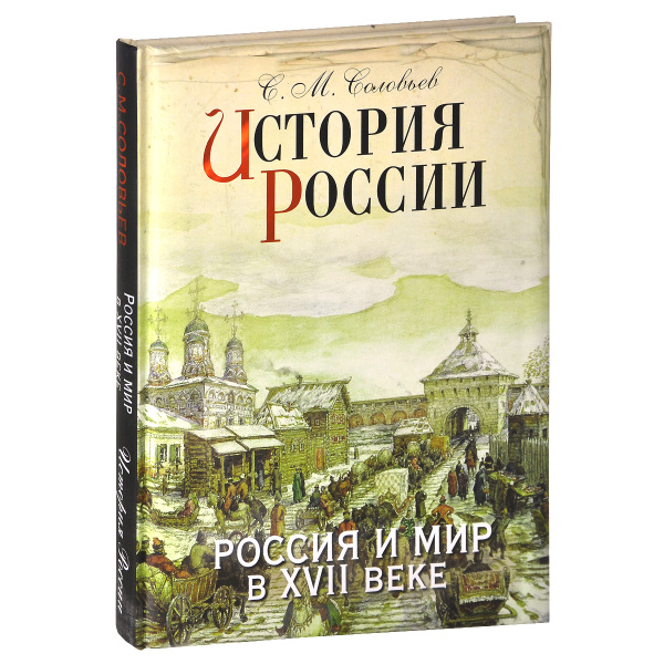 История России. Россия и мир в XVII веке (подарочное издание ...