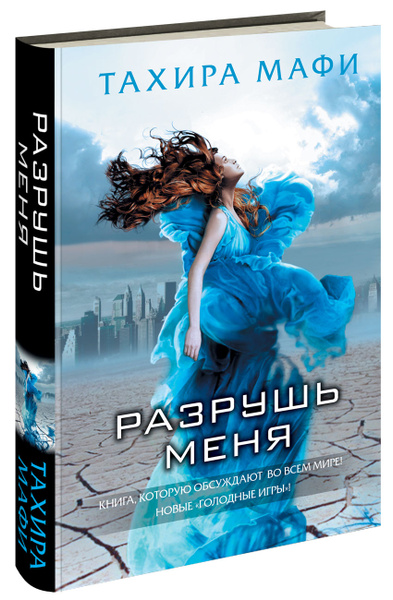 Разрушь меня | Мафи Тахира - купить с доставкой по выгодным ценам в ...