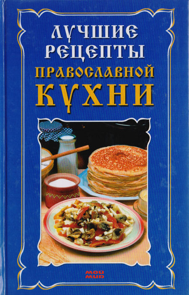 Книга православная обрядовая кухня