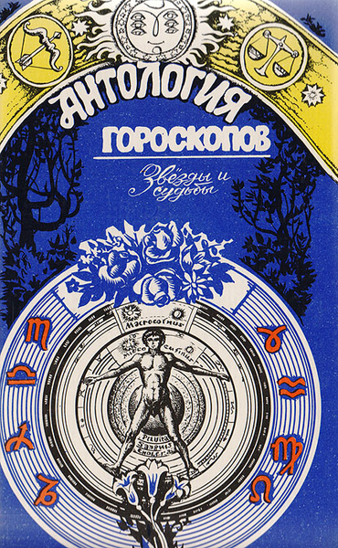 Антология гороскопов. Звезды и судьбы - купить с доставкой по выгодным ...
