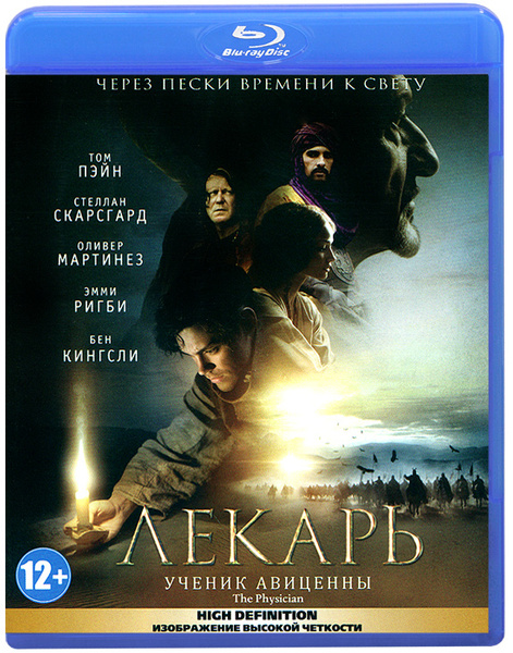 Лекарь: Ученик Авиценны (2013, Blu-ray, фильм) приключения ...