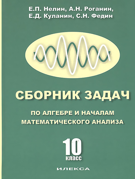 Сборник задач по алгебре и началам математического анализа. 10 класс ...