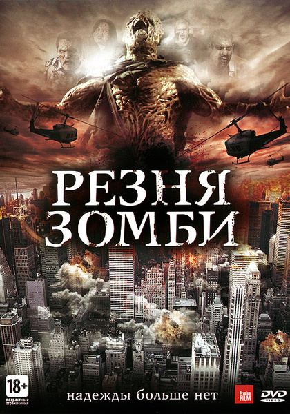 «Резня зомби» (2013) смотерть в HD