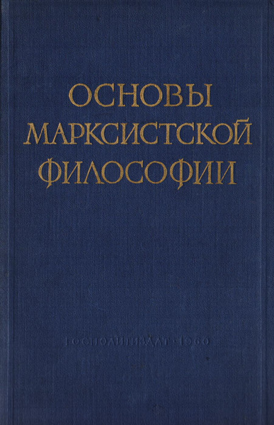 Основы марксистской философии - купить с доставкой по выгодным ценам в ...
