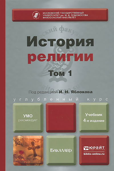 История религии. Учебник. В 2 томах. Том 1 - купить с доставкой по ...