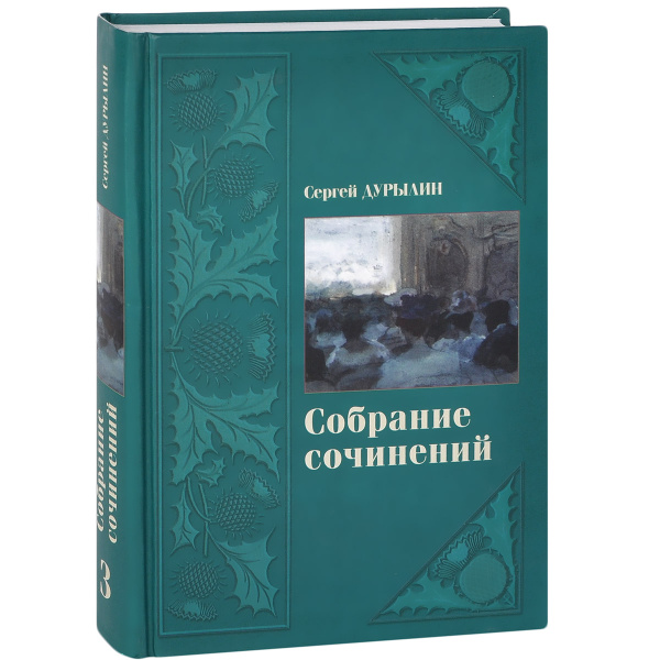 Сергей Дурылин. Собрание сочинений. В 3 томах. Том 3 - купить с ...