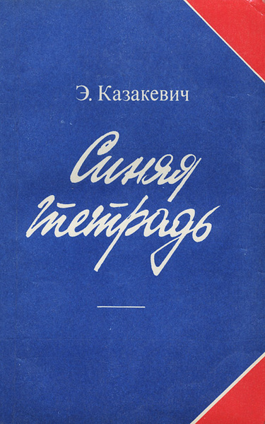 Книга синяя тетрадь