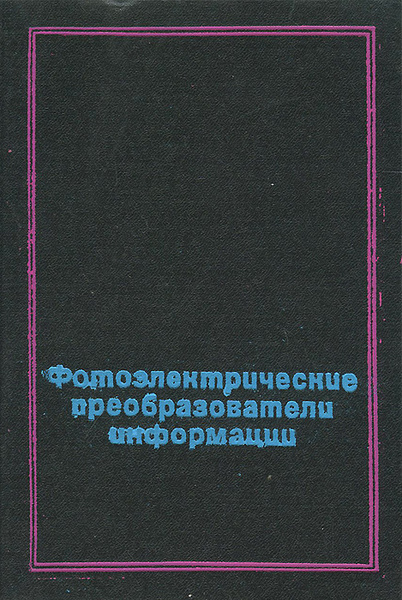 Преобразователь информации