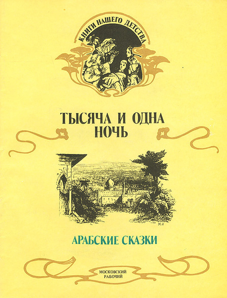 О книге арабских сказок тысяча и одна ночь план