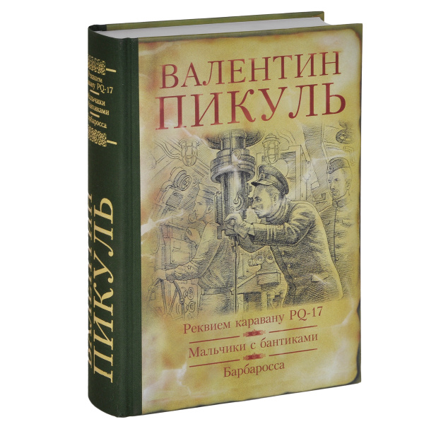 Характеристики Реквием каравану PQ-17. Мальчики с бантиками. Барбаросса ...