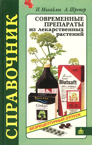 Современные препараты из лекарственных растений. Справочник | Михайлов ...