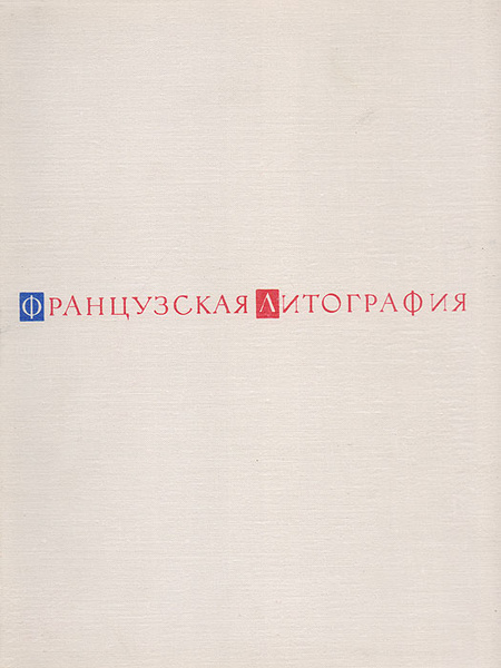 Французская литография - купить с доставкой по выгодным ценам в ...