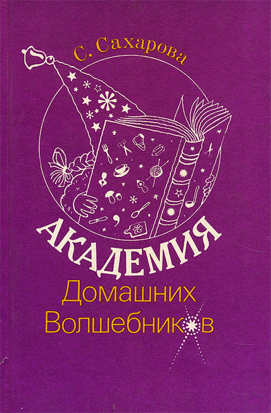 Академия Домашних Волшебников Картинки