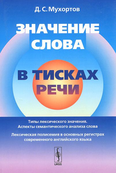 Слова из тисков. Мухортов английский. Мухортов практика перевода. Значение книги. Слова в современной речи.