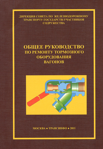 Техническое обслуживание тормозного оборудования вагонов