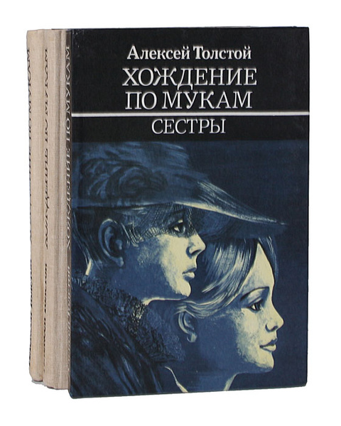 Хождение по мукам. Трилогия (комплект из 3 книг) | Толстой Алексей ...