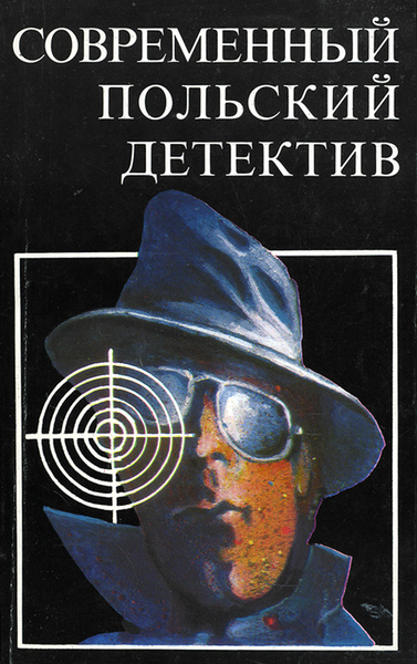 Современный польский детектив | Коркозович Казимеж, Эдигей Ежи купить ...