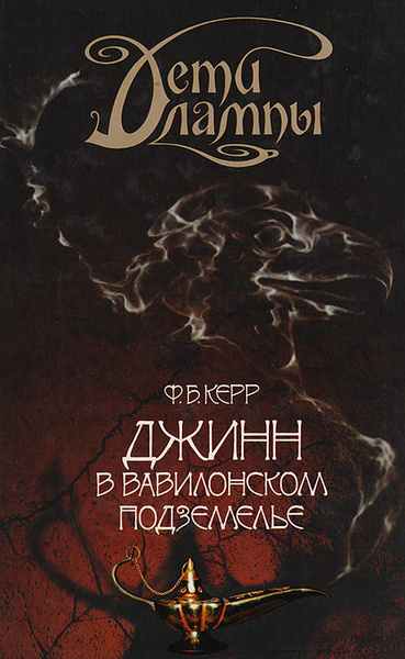 Дети лампы. Книга 2. Джинн в вавилонском подземелье | Керр Филипп Б ...