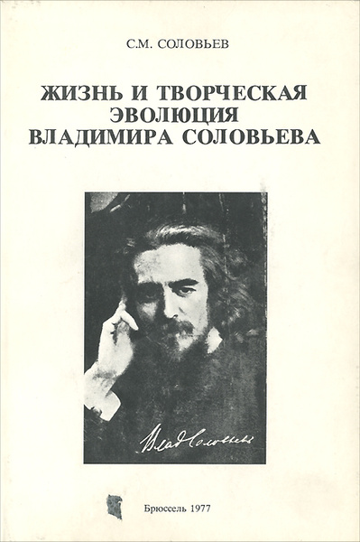 Жизнь и творческая эволюция Владимира Соловьева | Соловьев Сергей ...