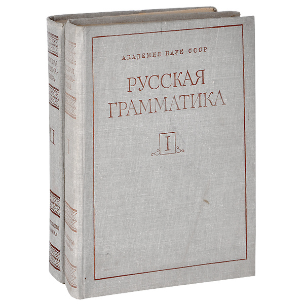 Русская грамматика (комплект из 2 книг) - купить с доставкой по ...