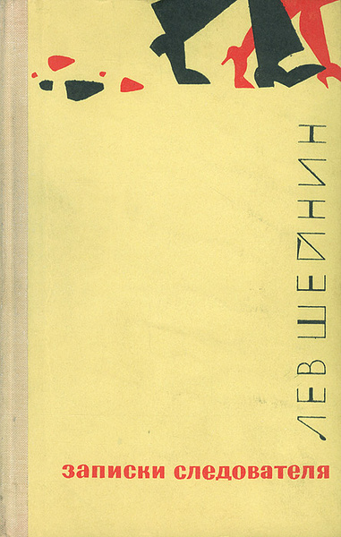 Лев шейнин книги. Лев Шейнин Записки следователя. Книга Шейнин Записки следователя. Записки следователя (сборник) Лев Шейнин.